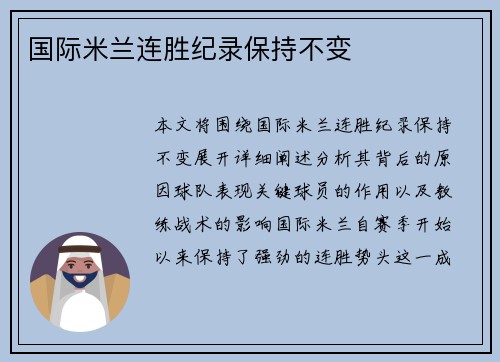 国际米兰连胜纪录保持不变
