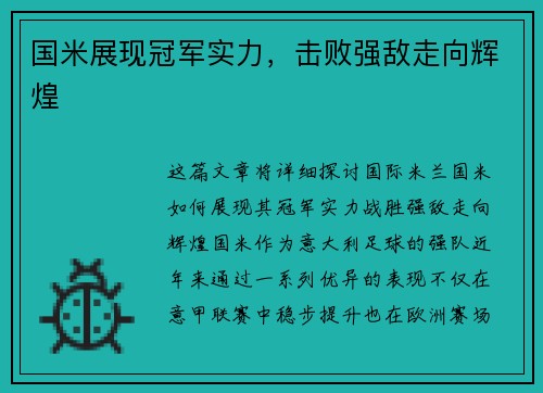 国米展现冠军实力，击败强敌走向辉煌