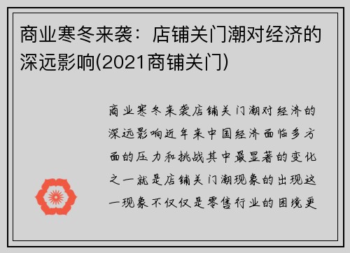 商业寒冬来袭：店铺关门潮对经济的深远影响(2021商铺关门)