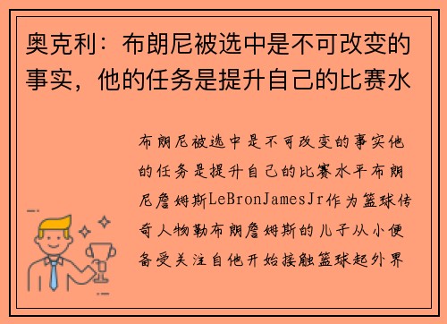 奥克利：布朗尼被选中是不可改变的事实，他的任务是提升自己的比赛水平