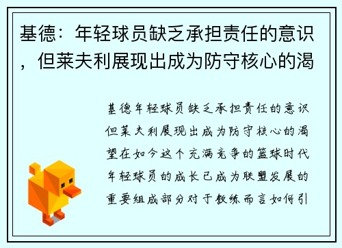 基德：年轻球员缺乏承担责任的意识，但莱夫利展现出成为防守核心的渴望