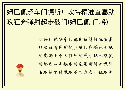 姆巴佩超车门德斯！坎特精准直塞助攻狂奔弹射起步破门(姆巴佩 门将)
