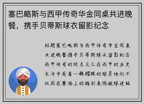 塞巴略斯与西甲传奇华金同桌共进晚餐，携手贝蒂斯球衣留影纪念