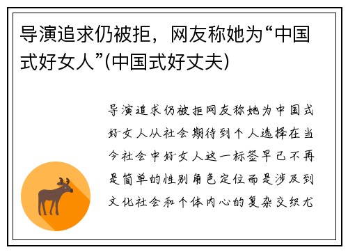 导演追求仍被拒，网友称她为“中国式好女人”(中国式好丈夫)