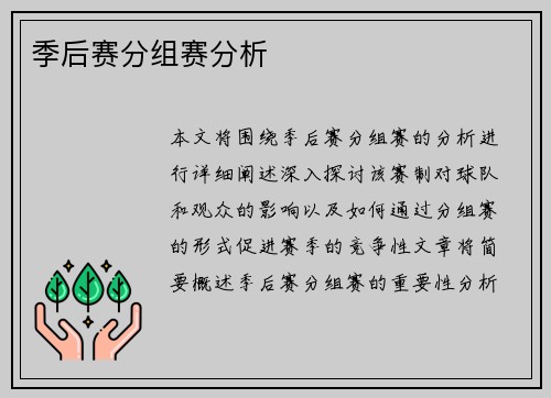 季后赛分组赛分析