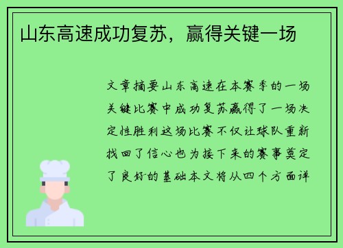 山东高速成功复苏，赢得关键一场