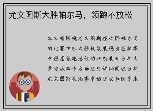 尤文图斯大胜帕尔马，领跑不放松