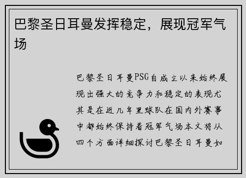 巴黎圣日耳曼发挥稳定，展现冠军气场
