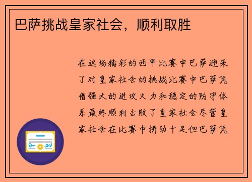 巴萨挑战皇家社会，顺利取胜
