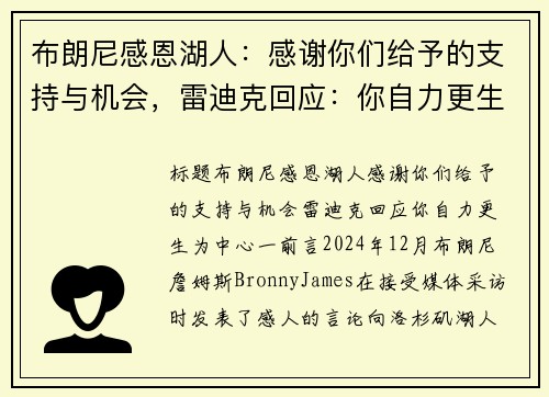 布朗尼感恩湖人：感谢你们给予的支持与机会，雷迪克回应：你自力更生
