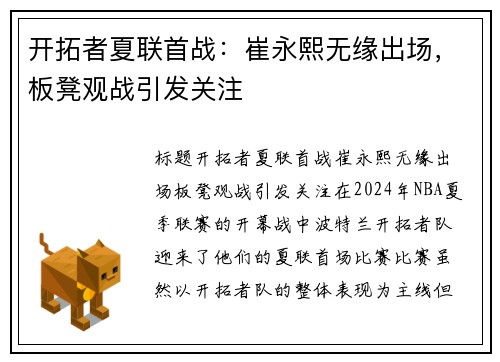 开拓者夏联首战：崔永熙无缘出场，板凳观战引发关注