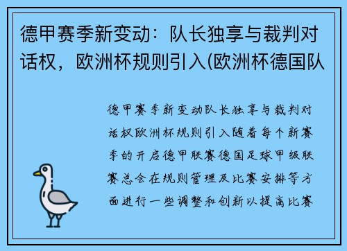 德甲赛季新变动：队长独享与裁判对话权，欧洲杯规则引入(欧洲杯德国队晋级)