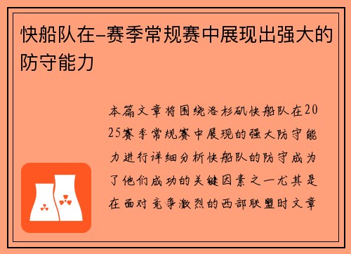 快船队在-赛季常规赛中展现出强大的防守能力