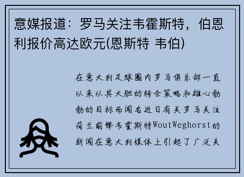 意媒报道：罗马关注韦霍斯特，伯恩利报价高达欧元(恩斯特 韦伯)
