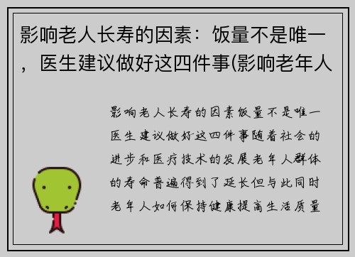 影响老人长寿的因素：饭量不是唯一，医生建议做好这四件事(影响老年人健康长寿的因素)