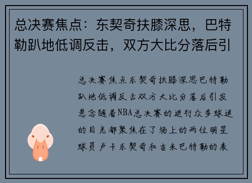 总决赛焦点：东契奇扶膝深思，巴特勒趴地低调反击，双方大比分落后引发悬念