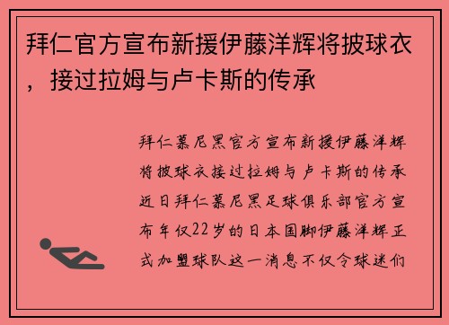 拜仁官方宣布新援伊藤洋辉将披球衣，接过拉姆与卢卡斯的传承