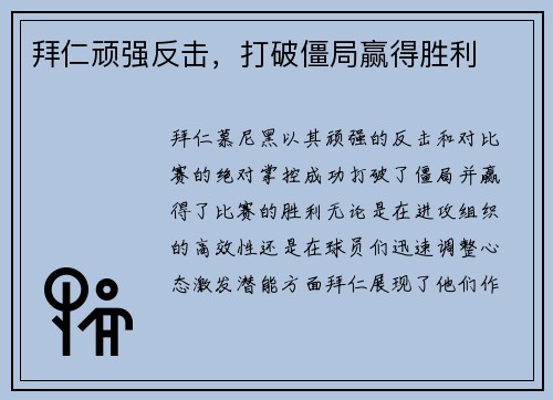 拜仁顽强反击，打破僵局赢得胜利
