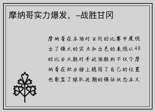 摩纳哥实力爆发，-战胜甘冈