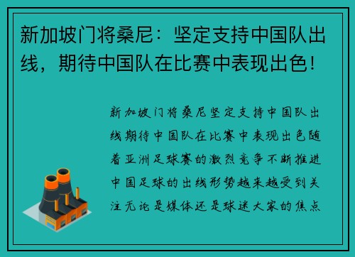 新加坡门将桑尼：坚定支持中国队出线，期待中国队在比赛中表现出色！