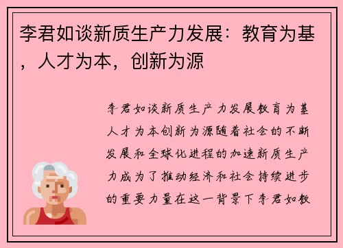 李君如谈新质生产力发展：教育为基，人才为本，创新为源