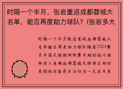 时隔一个半月，张岩重返成都蓉城大名单，能否再度助力球队？(张岩多大)