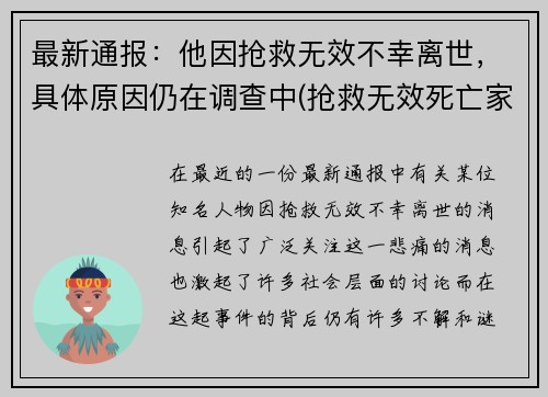 最新通报：他因抢救无效不幸离世，具体原因仍在调查中(抢救无效死亡家属崩溃)
