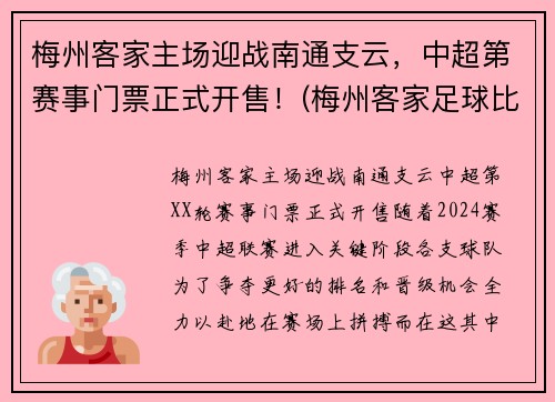 梅州客家主场迎战南通支云，中超第赛事门票正式开售！(梅州客家足球比赛)