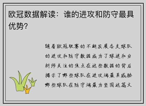 欧冠数据解读：谁的进攻和防守最具优势？