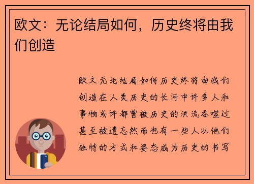 欧文：无论结局如何，历史终将由我们创造