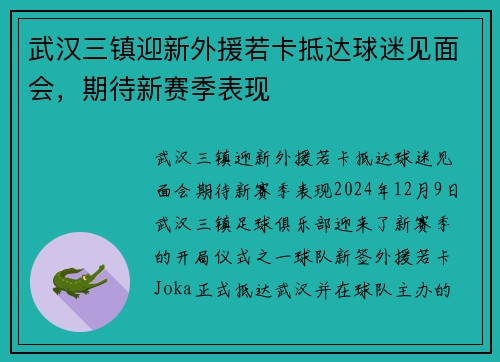 武汉三镇迎新外援若卡抵达球迷见面会，期待新赛季表现
