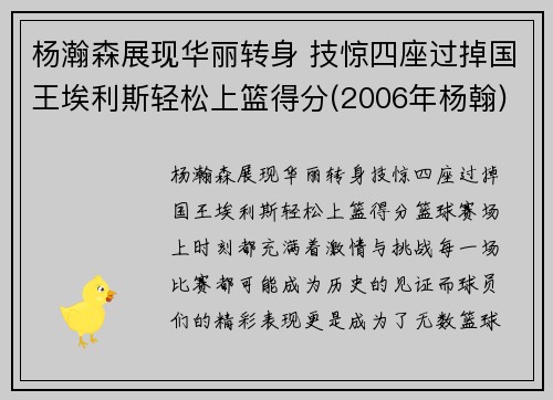 杨瀚森展现华丽转身 技惊四座过掉国王埃利斯轻松上篮得分(2006年杨翰)