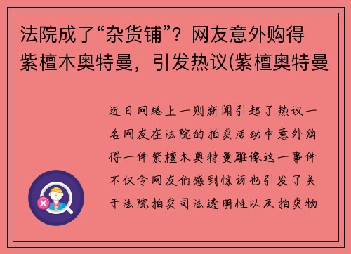 法院成了“杂货铺”？网友意外购得紫檀木奥特曼，引发热议(紫檀奥特曼长什么样)