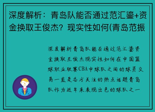 深度解析：青岛队能否通过范汇鎏+资金换取王俊杰？现实性如何(青岛范振相)
