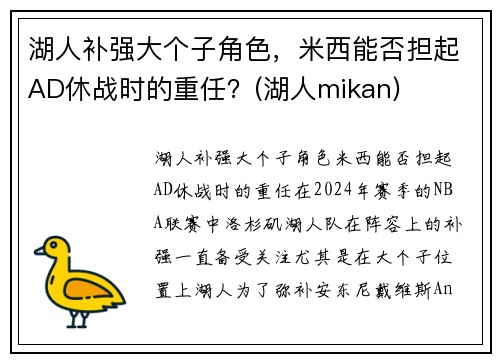 湖人补强大个子角色，米西能否担起AD休战时的重任？(湖人mikan)