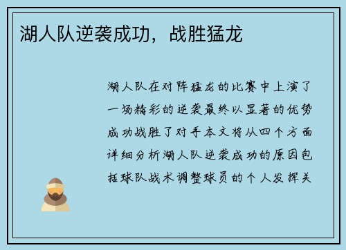 湖人队逆袭成功，战胜猛龙