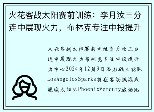 火花客战太阳赛前训练：李月汝三分连中展现火力，布林克专注中投提升