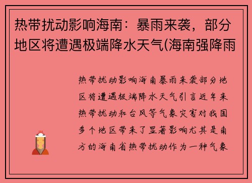 热带扰动影响海南：暴雨来袭，部分地区将遭遇极端降水天气(海南强降雨天气)