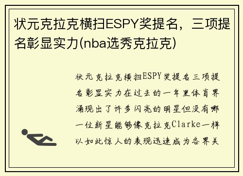 状元克拉克横扫ESPY奖提名，三项提名彰显实力(nba选秀克拉克)