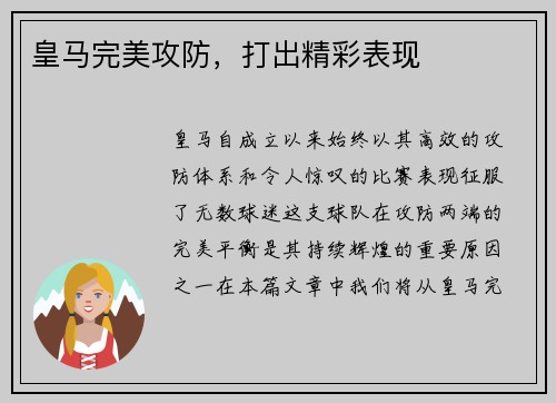 皇马完美攻防，打出精彩表现