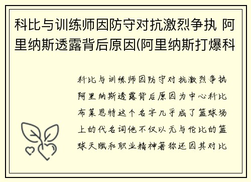 科比与训练师因防守对抗激烈争执 阿里纳斯透露背后原因(阿里纳斯打爆科比)