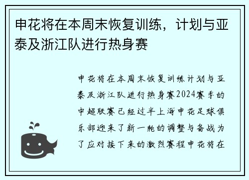 申花将在本周末恢复训练，计划与亚泰及浙江队进行热身赛
