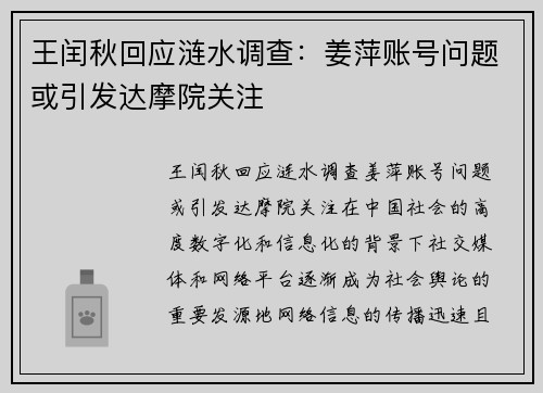 王闰秋回应涟水调查：姜萍账号问题或引发达摩院关注