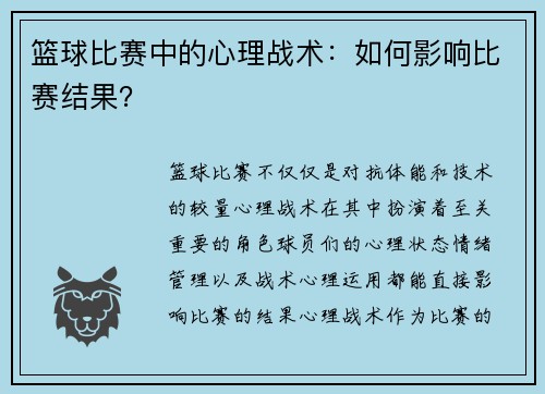 篮球比赛中的心理战术：如何影响比赛结果？