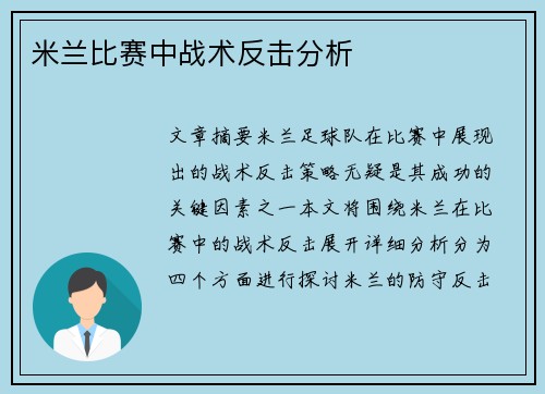 米兰比赛中战术反击分析