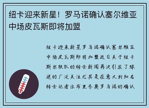 纽卡迎来新星！罗马诺确认塞尔维亚中场皮瓦斯即将加盟