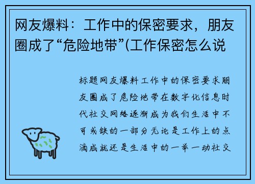 网友爆料：工作中的保密要求，朋友圈成了“危险地带”(工作保密怎么说)