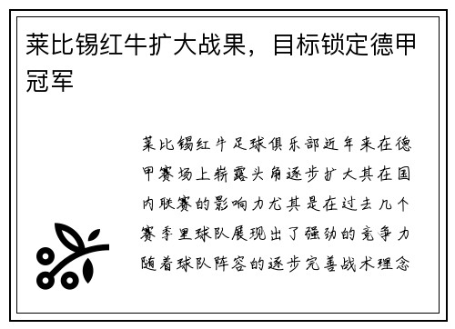 莱比锡红牛扩大战果，目标锁定德甲冠军