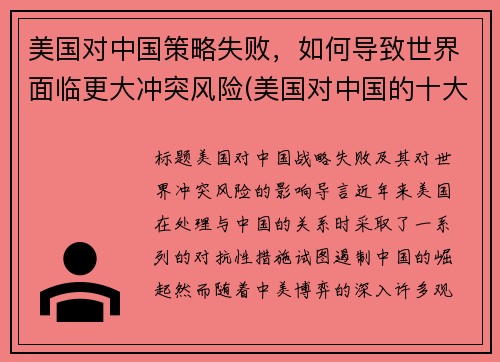 美国对中国策略失败，如何导致世界面临更大冲突风险(美国对中国的十大策略)