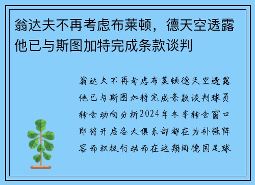 翁达夫不再考虑布莱顿，德天空透露他已与斯图加特完成条款谈判